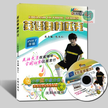 现货2017包天仁主编 全国小学英语奥林匹克小学低年级分册 书+光盘 天仁英语书系 小学英语竞赛 沈 pdf epub mobi 电子书 下载