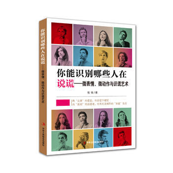 你能识别哪些人在说谎——微表情、微动作与识谎艺术 9787515822006 pdf epub mobi 电子书 下载