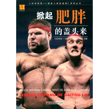 掀起肥胖的盖头来 9787564337070 pdf epub mobi 电子书 下载