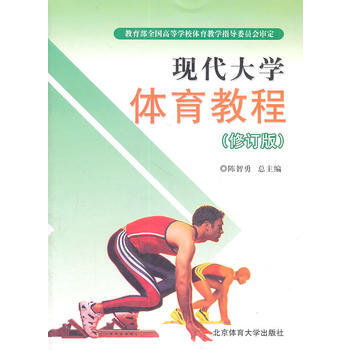 现代大学体育教程 pdf epub mobi 电子书 下载