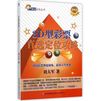 3D型彩票直選定位攻略 9787509639023 pdf epub mobi 電子書 下載