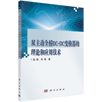 双主动全桥DC-DC变换器的理论和应用技术 9787030528964 pdf epub mobi 电子书 下载