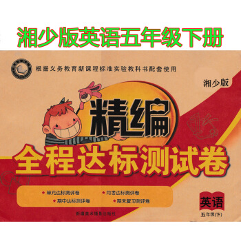 现货2018湘少版精编全程达标测试卷湘少版英语五年级下湖南少年儿童版小学英语5年级下册同步测试卷单元 pdf epub mobi 电子书 下载