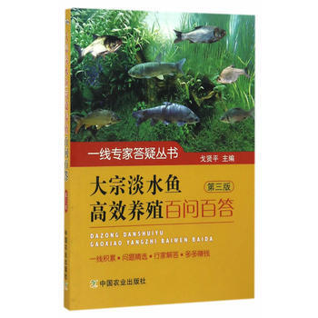 大宗淡水魚高效養殖百問百答 第三版(一綫專傢答疑叢書) 9787109217843 pdf epub mobi 電子書 下載