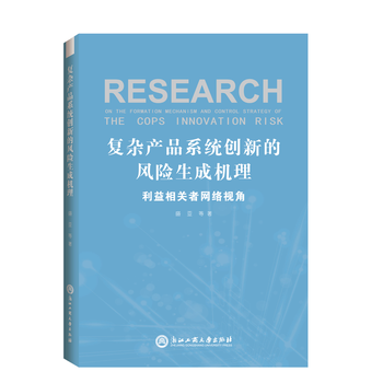 复杂产品系统创新的风险生成机理：利益相关者网络视角 9787517819899 pdf epub mobi 电子书 下载