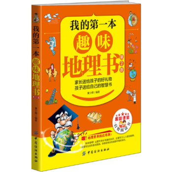 我的本趣味地理书(第2版) 9787518010004 pdf epub mobi 电子书 下载