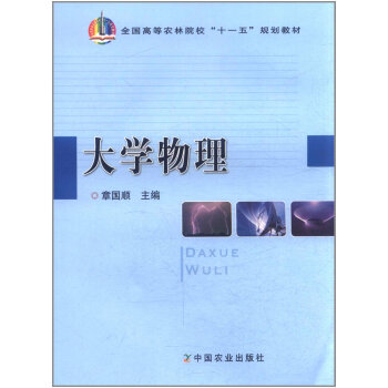 大学物理 9787109138803 pdf epub mobi 电子书 下载