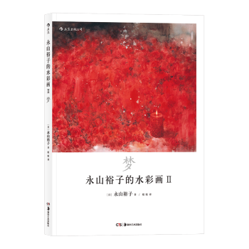 正版 永山裕子的水彩畫2 夢 日風景水彩畫集 水彩繪畫教程技法從入門到精通 零基礎自學實用技巧臨摹書 pdf epub mobi 電子書 下載