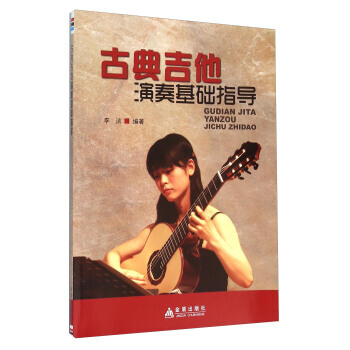 古典吉他演奏基礎指導 9787518605538 pdf epub mobi 電子書 下載