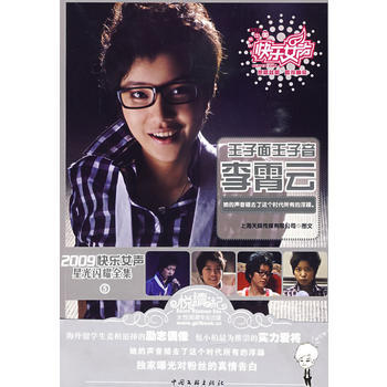 王子面王子音李霄云-2009快乐女声星光闪耀全集⑤ pdf epub mobi 电子书 下载