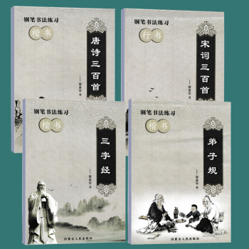 4本现货唐诗三百首宋词三百首弟子规三字经胡昌华钢笔书法练习楷书行书内蒙古人民出版社公务员字帖书法练习