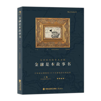 正版 金融是故事書 許敬 中國基金博物館15個壓箱底的經典故事 金融書籍 書 經濟金融市場基礎知識j pdf epub mobi 電子書 下載