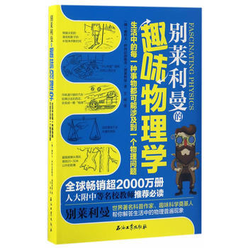 别莱利曼的趣味物理学 9787518316724 pdf epub mobi 电子书 下载