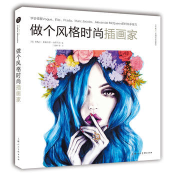 做個風格時尚插畫傢 9787532298716 pdf epub mobi 電子書 下載