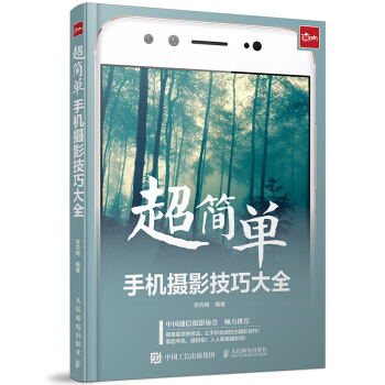 正版 超簡單 手機攝影技巧大全 iPhone安卓手機攝影技巧大全從入門到精通 人像風景美食手機自拍照 pdf epub mobi 電子書 下載
