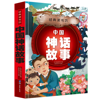 經典讀書坊 中國神話故事 華陽文化 彩圖注音版 6~8~12歲小學生拼音讀 課外讀物 孩子必讀的中國