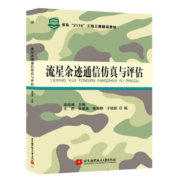 流量余迹通信仿真与评估 9787512419865 pdf epub mobi 电子书 下载