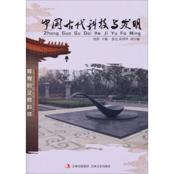 中国古代科技与发明 9787547215029 pdf epub mobi 电子书 下载