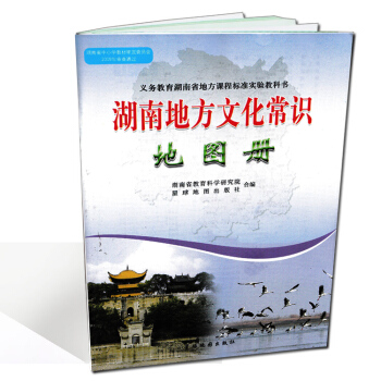 現貨2018年用湖南地方文化常識地圖冊星球地圖齣版社配套地方文化教材使用