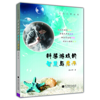 科学游戏的智慧与启示 9787040310504 pdf epub mobi 电子书 下载