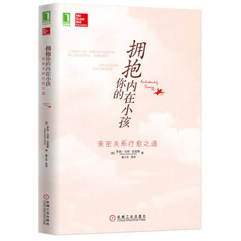 拥抱你的内在小孩：亲密关系疗愈之道 9787111422259 pdf epub mobi 电子书 下载