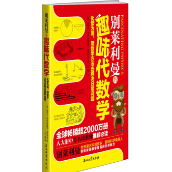 别莱利曼的趣味代数学 9787518317110 pdf epub mobi 电子书 下载