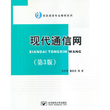 现代通信网(第3版) 9787563534890 pdf epub mobi 电子书 下载