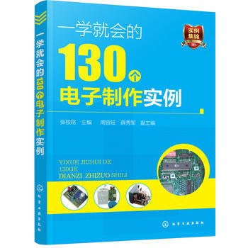 一学就会的130个电子制作实例 9787122286697 pdf epub mobi 电子书 下载
