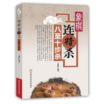 正版 象棋连将杀八至十步杀 经典象棋连杀攻略 象棋进阶书籍 棋牌游戏攻略 娱乐时尚 象棋书籍 入门 pdf epub mobi 电子书 下载