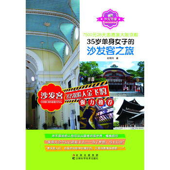 7500元28天游港澳大阪京都—35岁单身女子的沙发客之旅 9787538455243 pdf epub mobi 电子书 下载