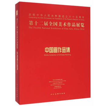 第十二屆全國美術作品展覽 中國畫作品集 9787102069449 pdf epub mobi 電子書 下載