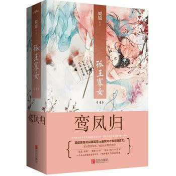 孤王寡女4鸾凤归(共2册) 9787555235057 pdf epub mobi 电子书 下载