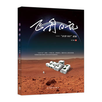 飛舟日記--“太空180”試驗 9787040487176 pdf epub mobi 電子書 下載