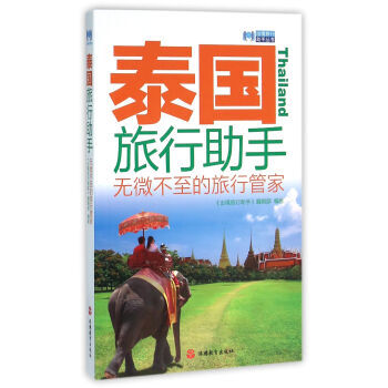 泰国旅行助手 9787563732821 pdf epub mobi 电子书 下载