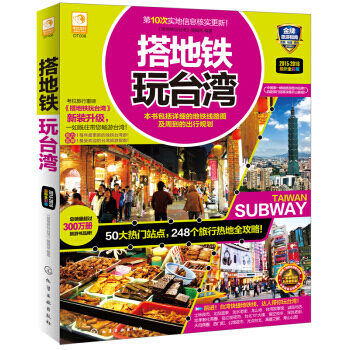 搭地鐵玩颱灣 9787122216632