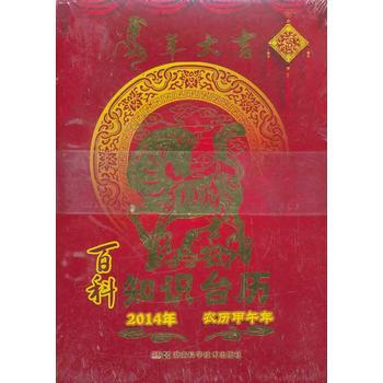 2014年知识台历 百科知识 豪华版(农历甲午年)32开 pdf epub mobi 电子书 下载