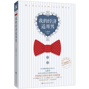 我的经济适用男 9787550016415 pdf epub mobi 电子书 下载
