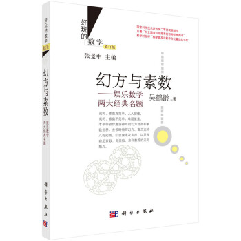 幻方与素数：娱乐数学两大经典名题(修订版) 9787030435712 pdf epub mobi 电子书 下载