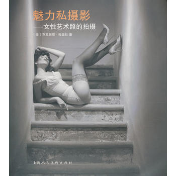 魅力私攝影---女性藝術照的拍攝 9787532286997 pdf epub mobi 電子書 下載