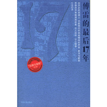 傅雷的后17年 9787503416620 pdf epub mobi 电子书 下载