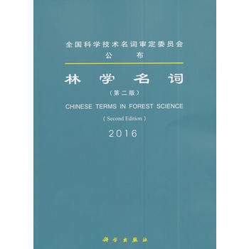 林學名詞(第二版) 9787030494597 pdf epub mobi 電子書 下載