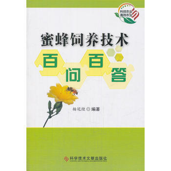 蜜蜂飼養技術百問百答 pdf epub mobi 電子書 下載