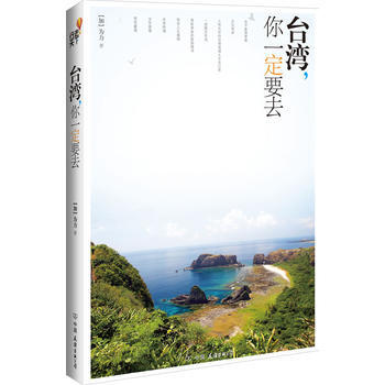 台湾，你要去 pdf epub mobi 电子书 下载