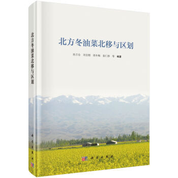 北方冬油菜北移与区划 9787030485014 pdf epub mobi 电子书 下载