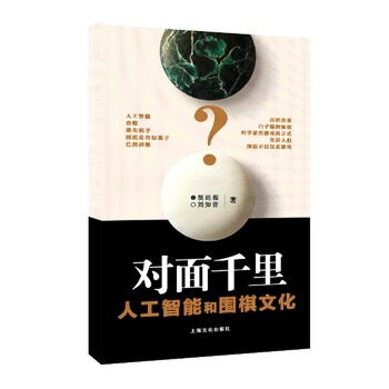 对面千里－人工智能和人的围棋思维 9787553504896 pdf epub mobi 电子书 下载