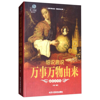 細說趣說 萬事萬物由來(超值彩圖版)/閱讀 9787514011036 pdf epub mobi 電子書 下載