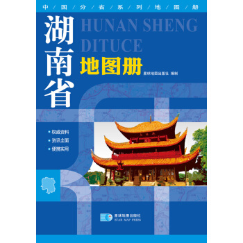 (2015年**版本)中国分省系列地图册-湖南省地图册 9787547107256 pdf epub mobi 电子书 下载