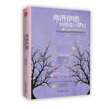 弗洛伊德的情爱与梦幻 pdf epub mobi 电子书 下载