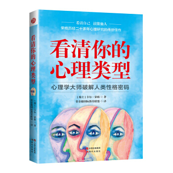 看清你的心理类型 9787514356748 pdf epub mobi 电子书 下载