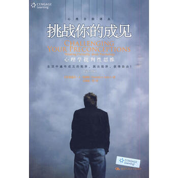 挑战你的成见：心理学批判性思维（第二版）（心理自助译丛） 9787300120300 pdf epub mobi 电子书 下载